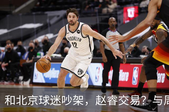 和北京球迷吵架，赵睿交易？与周琦互动，谁留意他表态，去向被曝光