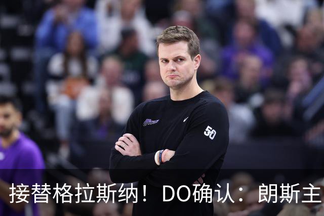 接替格拉斯纳！DO确认：朗斯主帅萨热执教水晶宫，签约三年