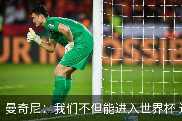 曼奇尼：我们不但能进入世界杯 还能赢得冠军