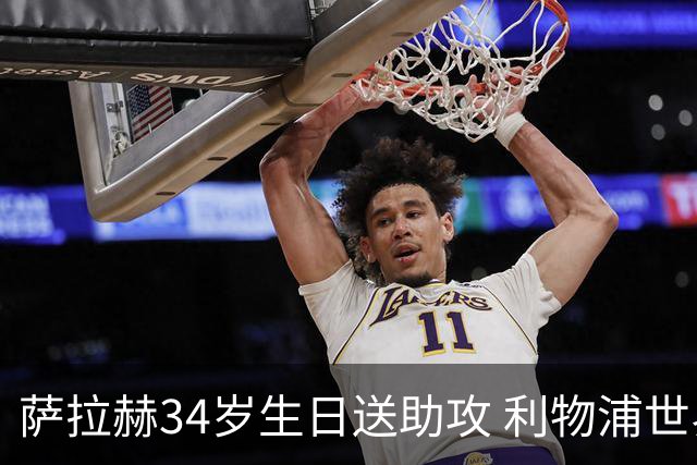 萨拉赫34岁生日送助攻 利物浦世界杯首轮参与度超高