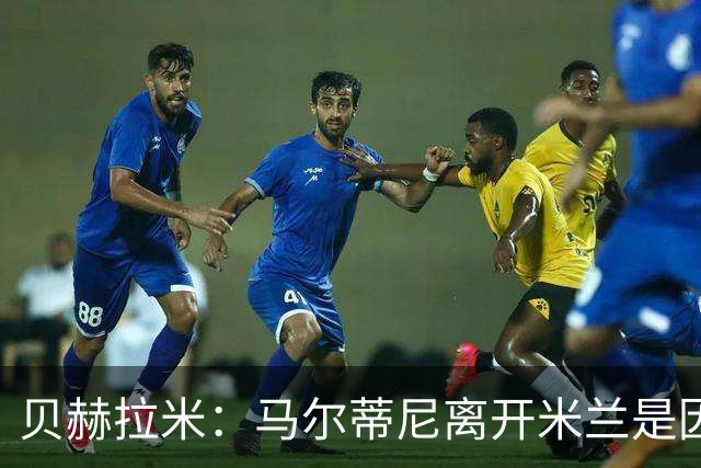 贝赫拉米：马尔蒂尼离开米兰是因内部充满复杂博弈，感到身心俱疲