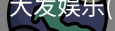 大发娱乐